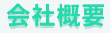 会社概要
